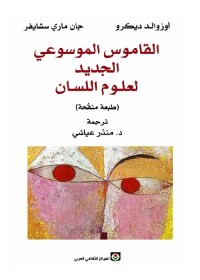 القاموس الموسوعي الجديد لعلوم اللسان